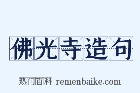 佛光寺造句是什么意思的图片